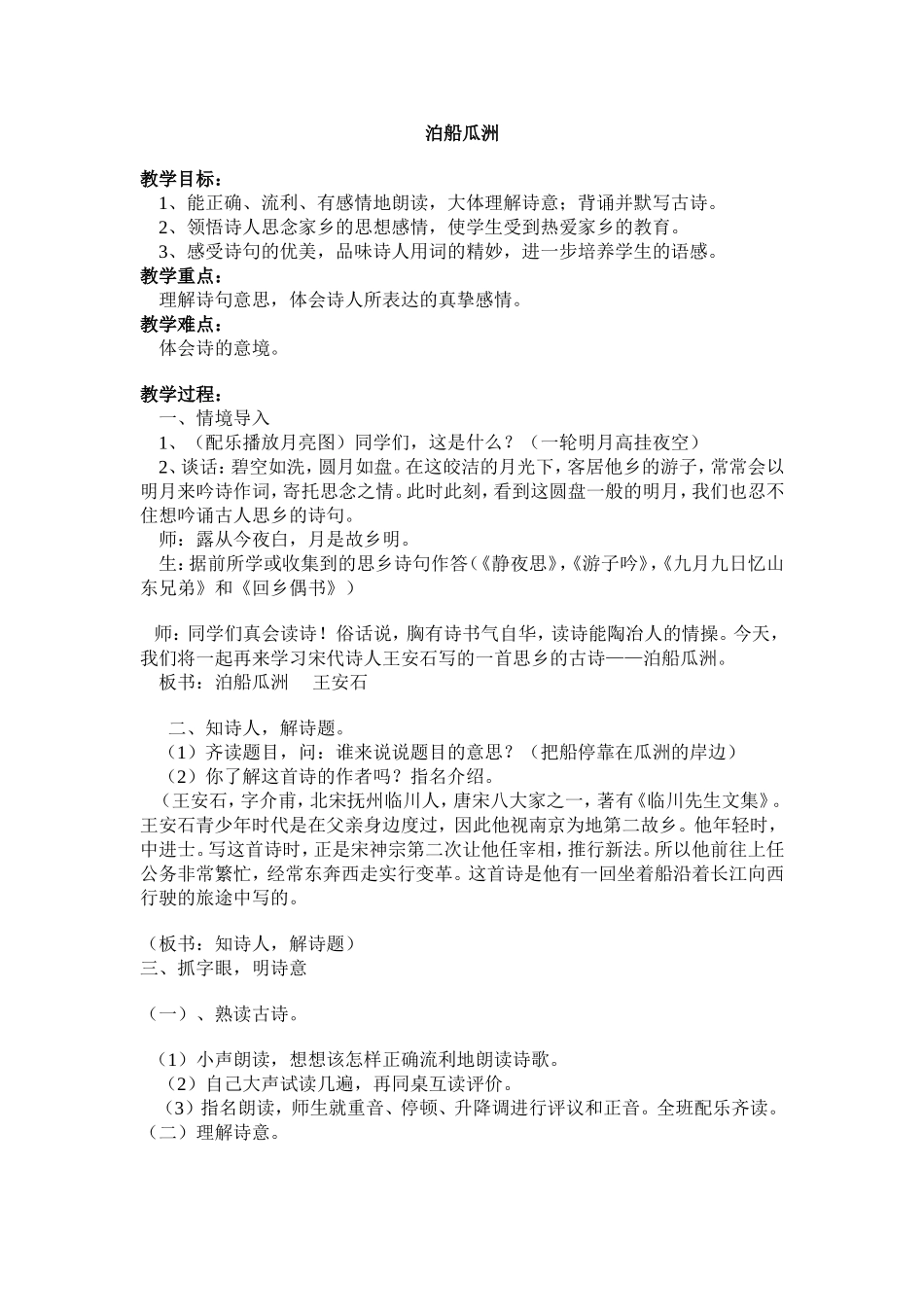 《泊船瓜洲》教学设计_第1页