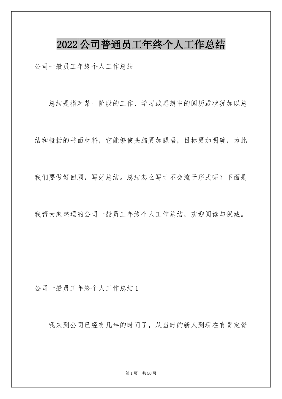 2024公司普通员工年终个人工作总结_1_第1页