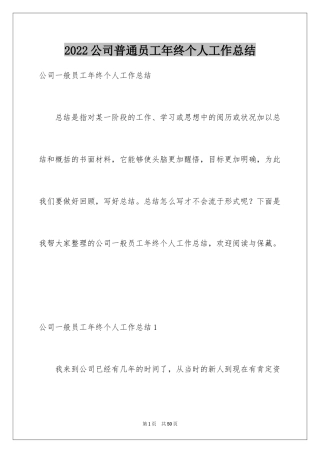 2024公司普通员工年终个人工作总结_1