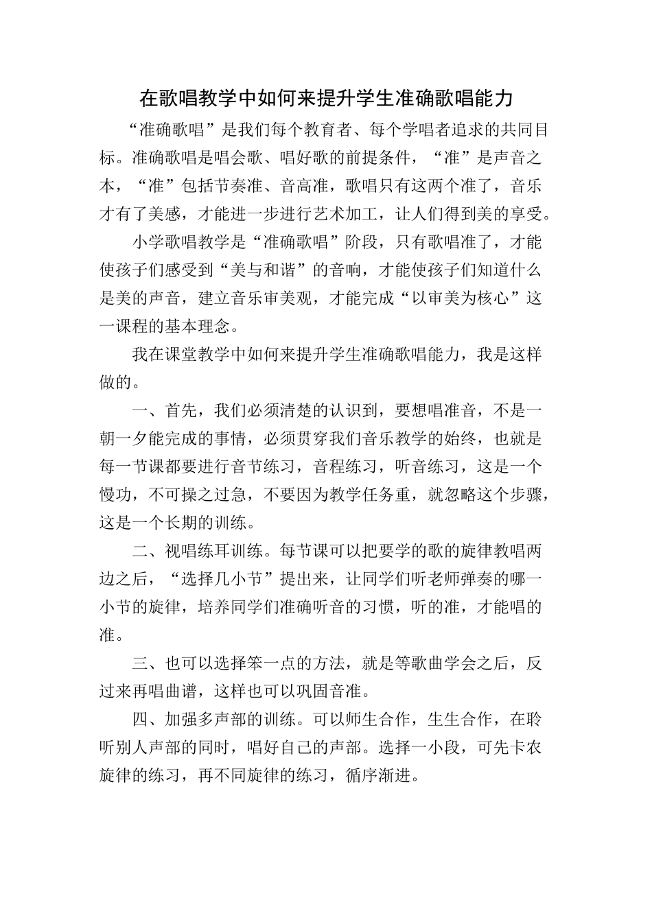 歌唱教学中如何来提升学生准确歌唱能力_第1页