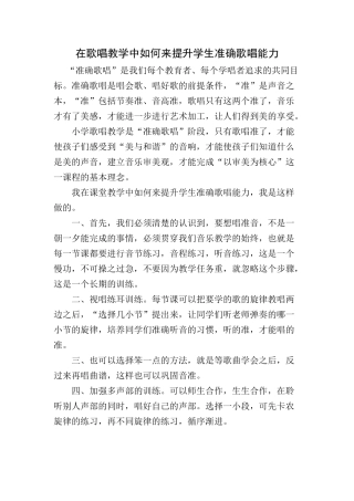 歌唱教学中如何来提升学生准确歌唱能力
