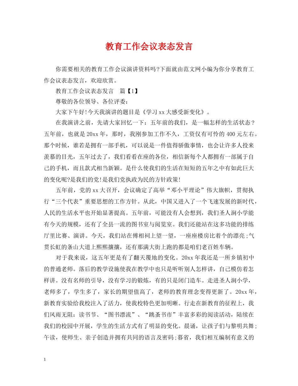 教育工作会议表态发言 _第1页