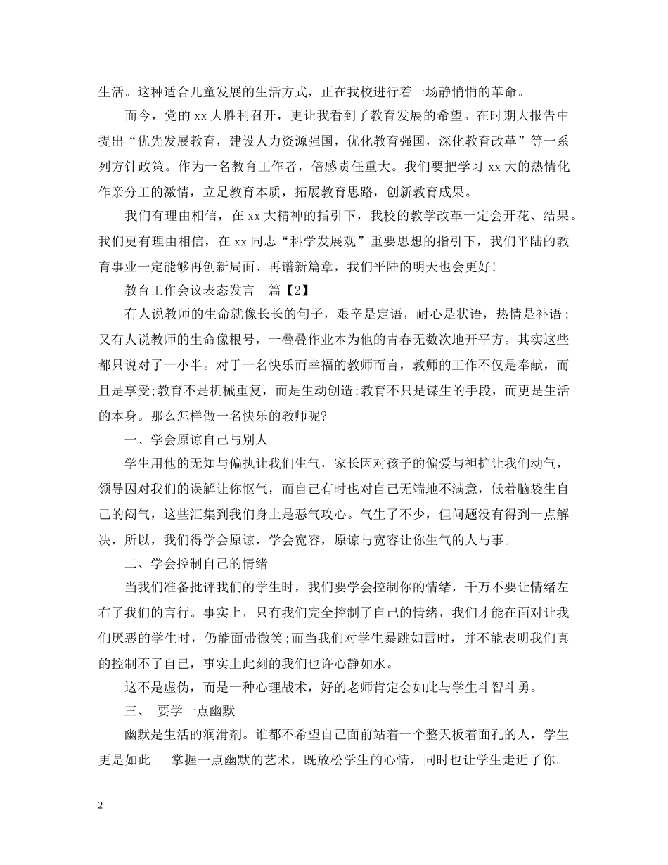 教育工作会议表态发言 _第2页
