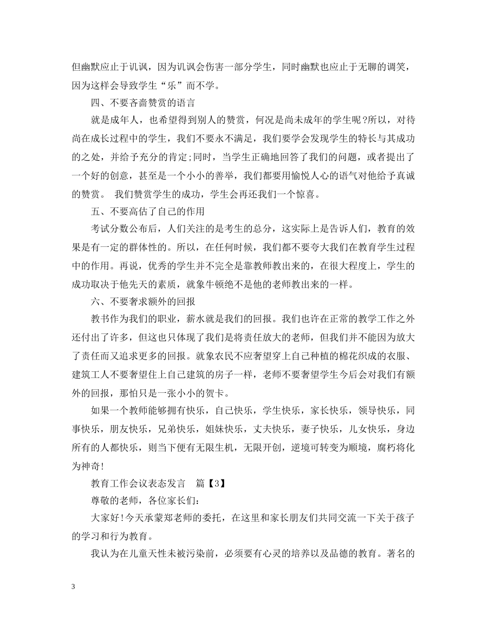 教育工作会议表态发言 _第3页