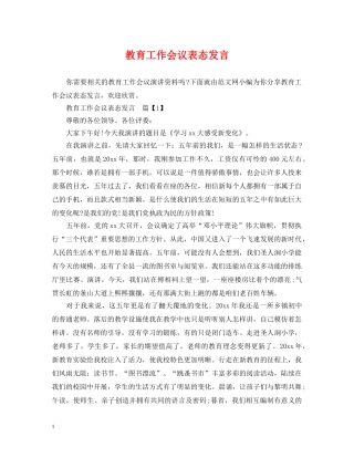 教育工作会议表态发言 