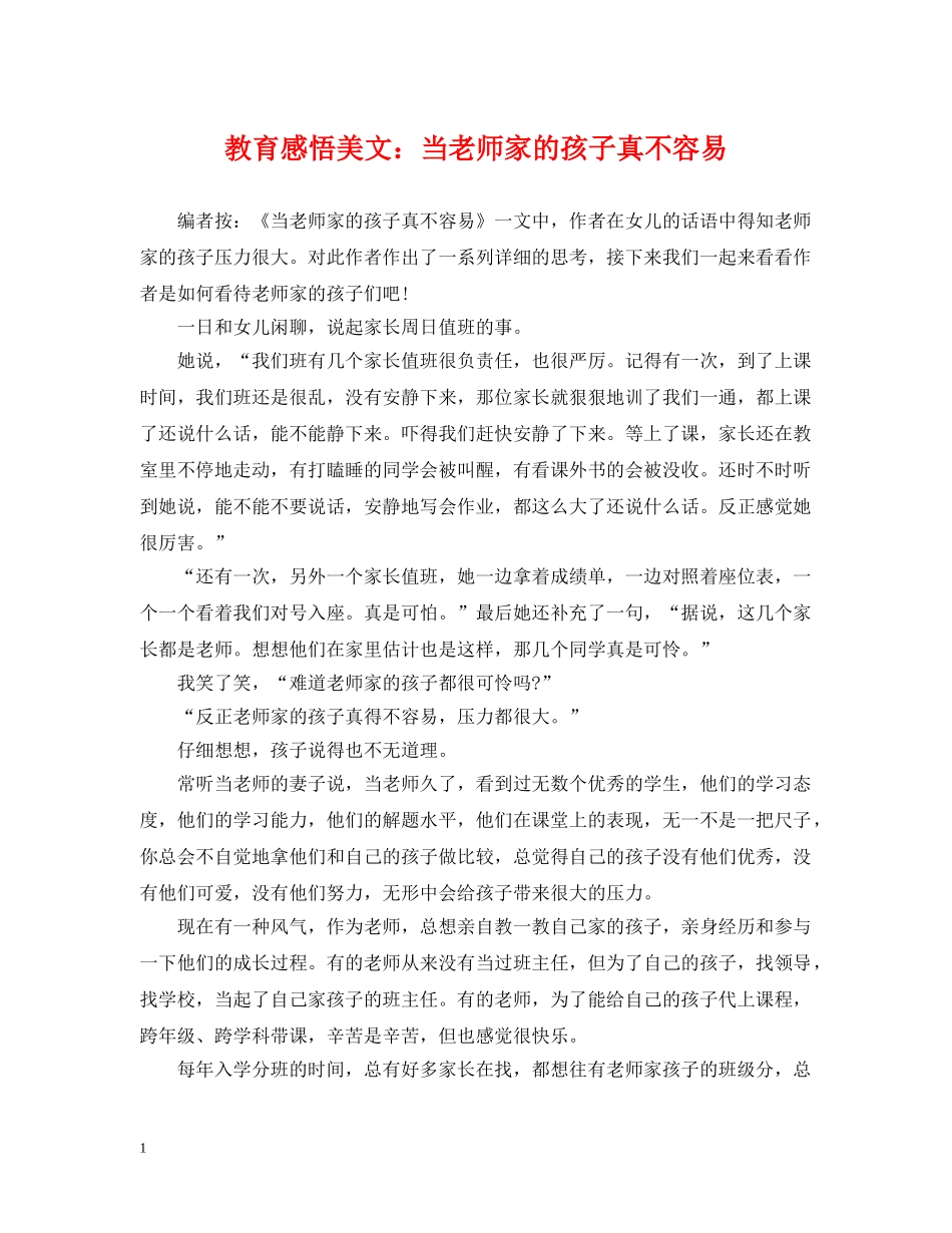 教育感悟美文：当老师家的孩子真不容易 _第1页