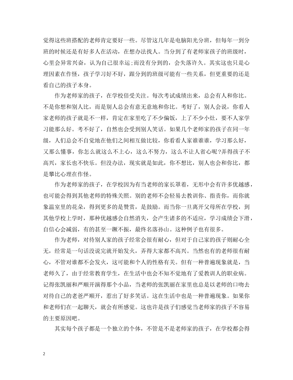 教育感悟美文：当老师家的孩子真不容易 _第2页