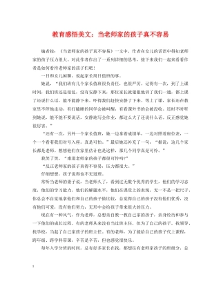 教育感悟美文：当老师家的孩子真不容易 