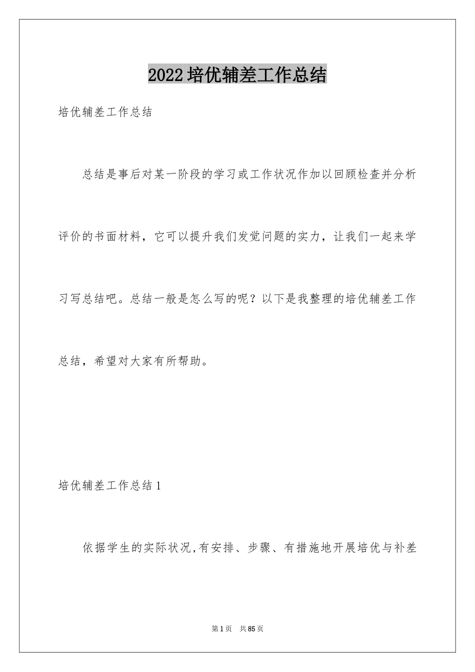 2024培优辅差工作总结_3_第1页