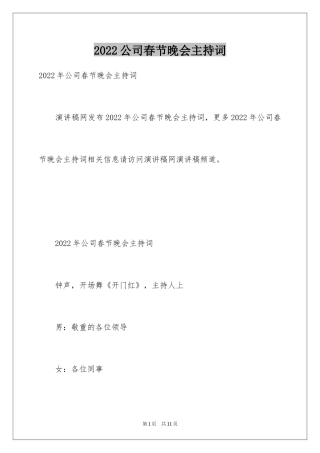 2024公司春节晚会主持词