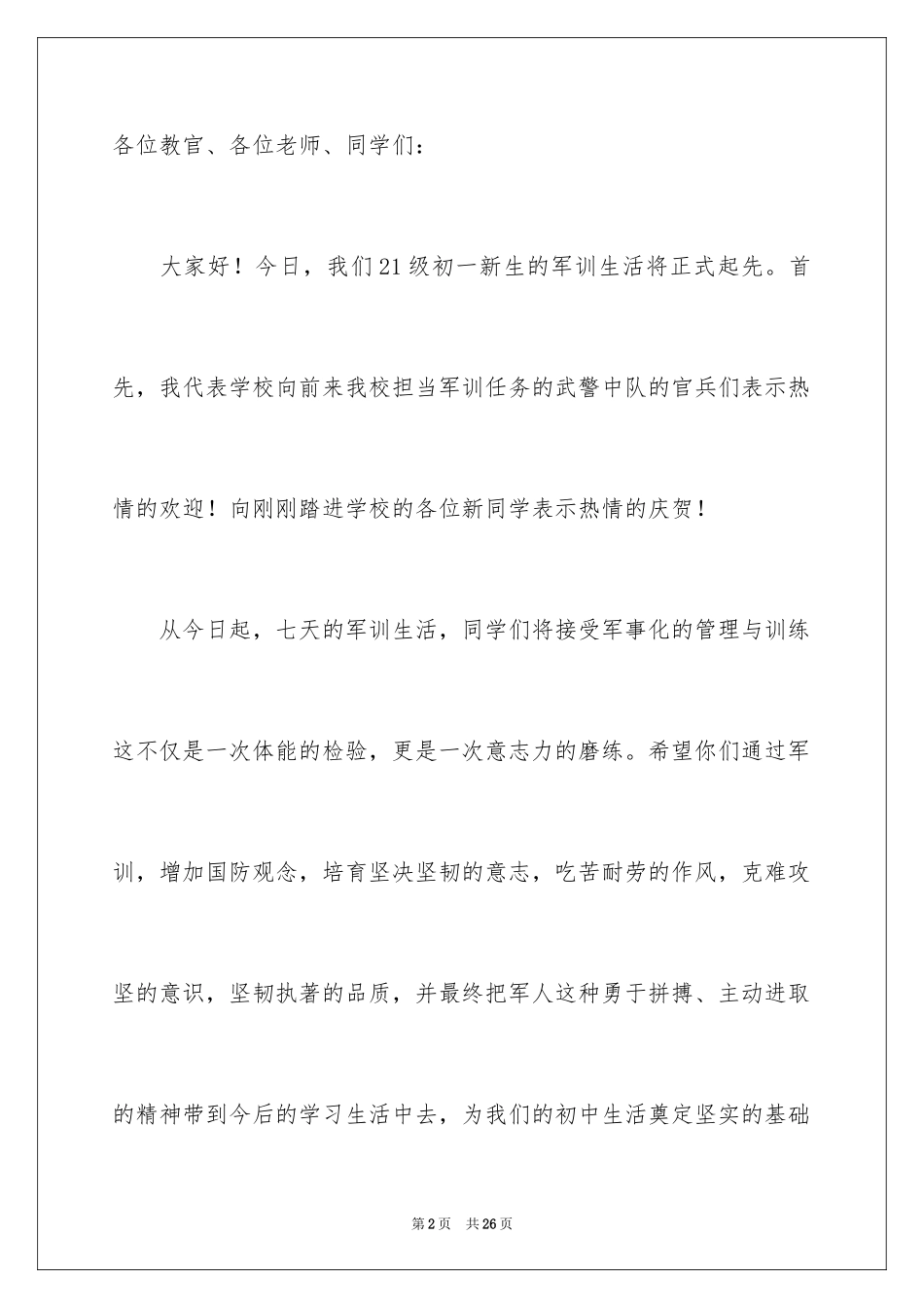 2024军训动员大会讲话稿_19_第2页