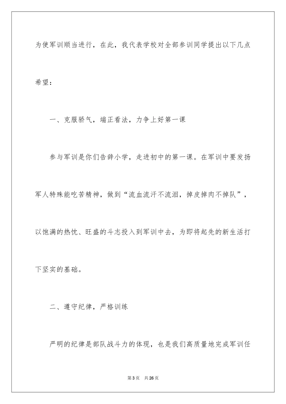 2024军训动员大会讲话稿_19_第3页