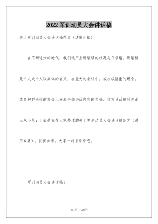 2024军训动员大会讲话稿_19