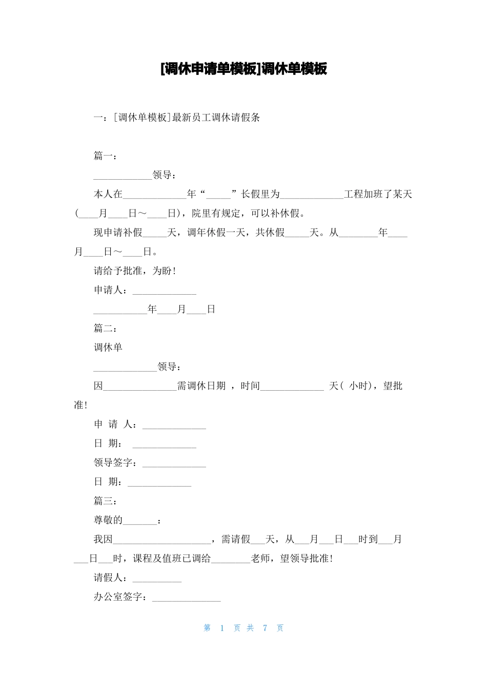 调休申请单模板调休单模板_第1页
