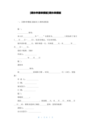 调休申请单模板调休单模板