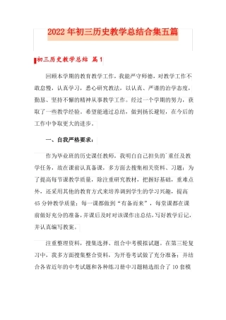 2022年初三历史教学总结合集五篇