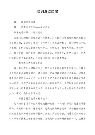 培训总结结尾