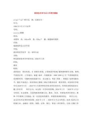 教育技术学专业工作简历模板 