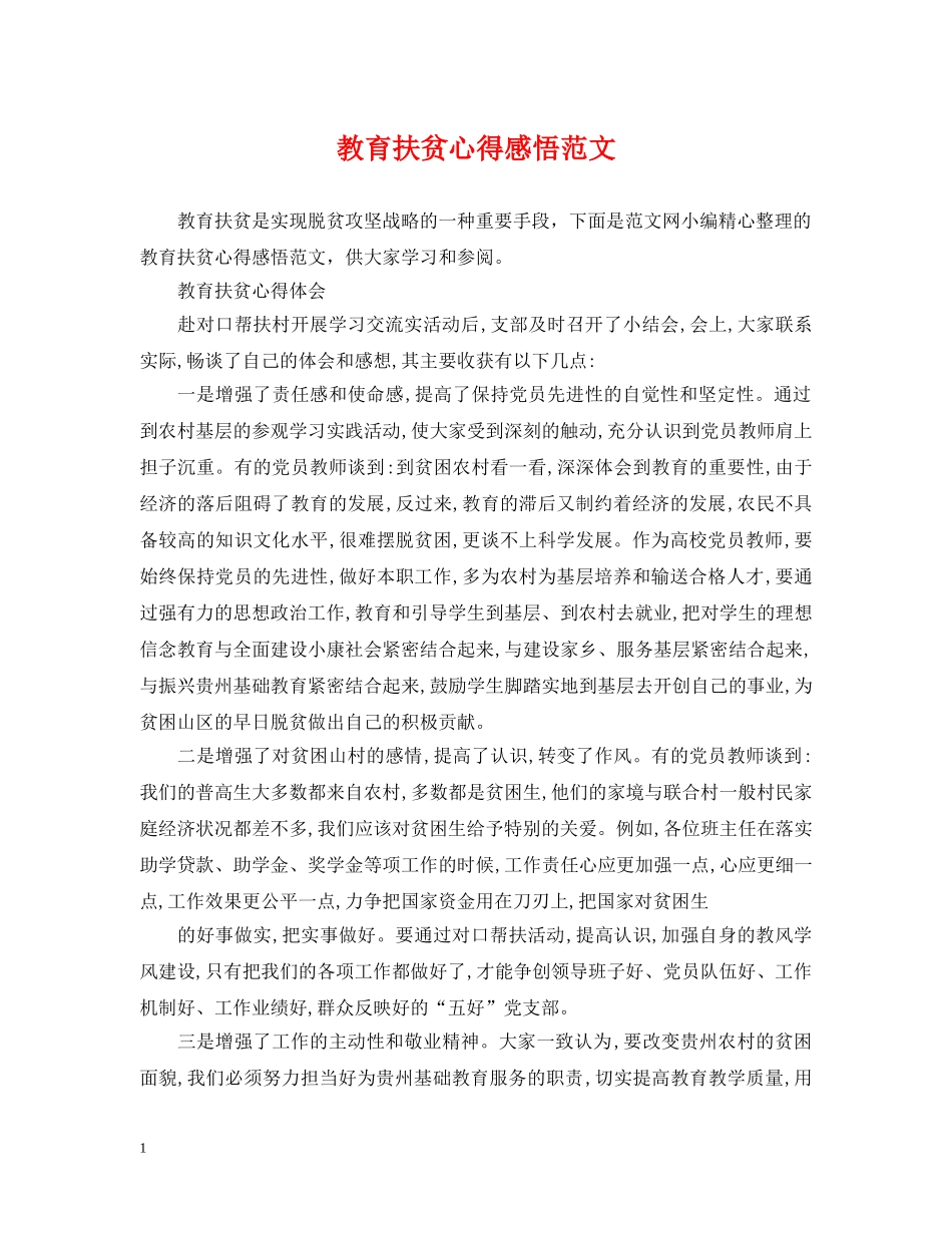 教育扶贫心得感悟范文 _第1页