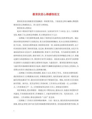 教育扶贫心得感悟范文 