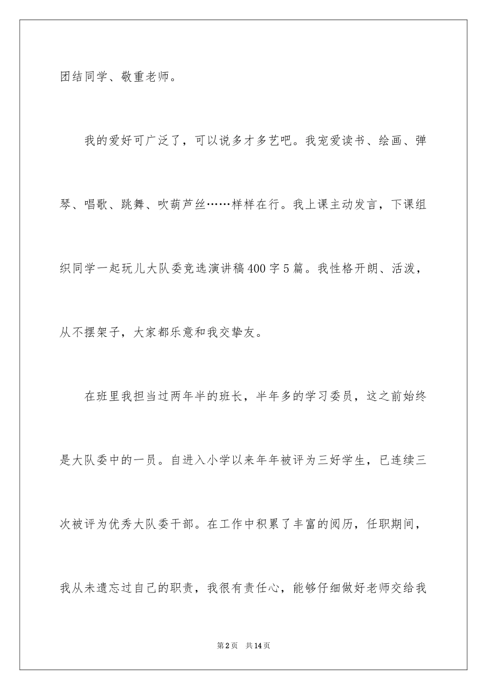 2024大队委竞选演讲稿_79_第2页