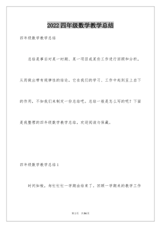 2024四年级数学教学总结_17