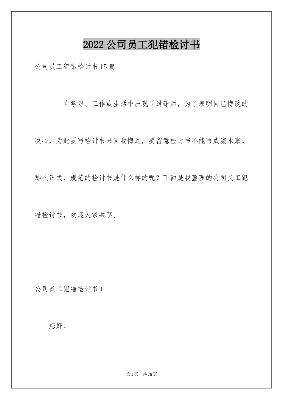 2024公司员工犯错检讨书_13_第1页