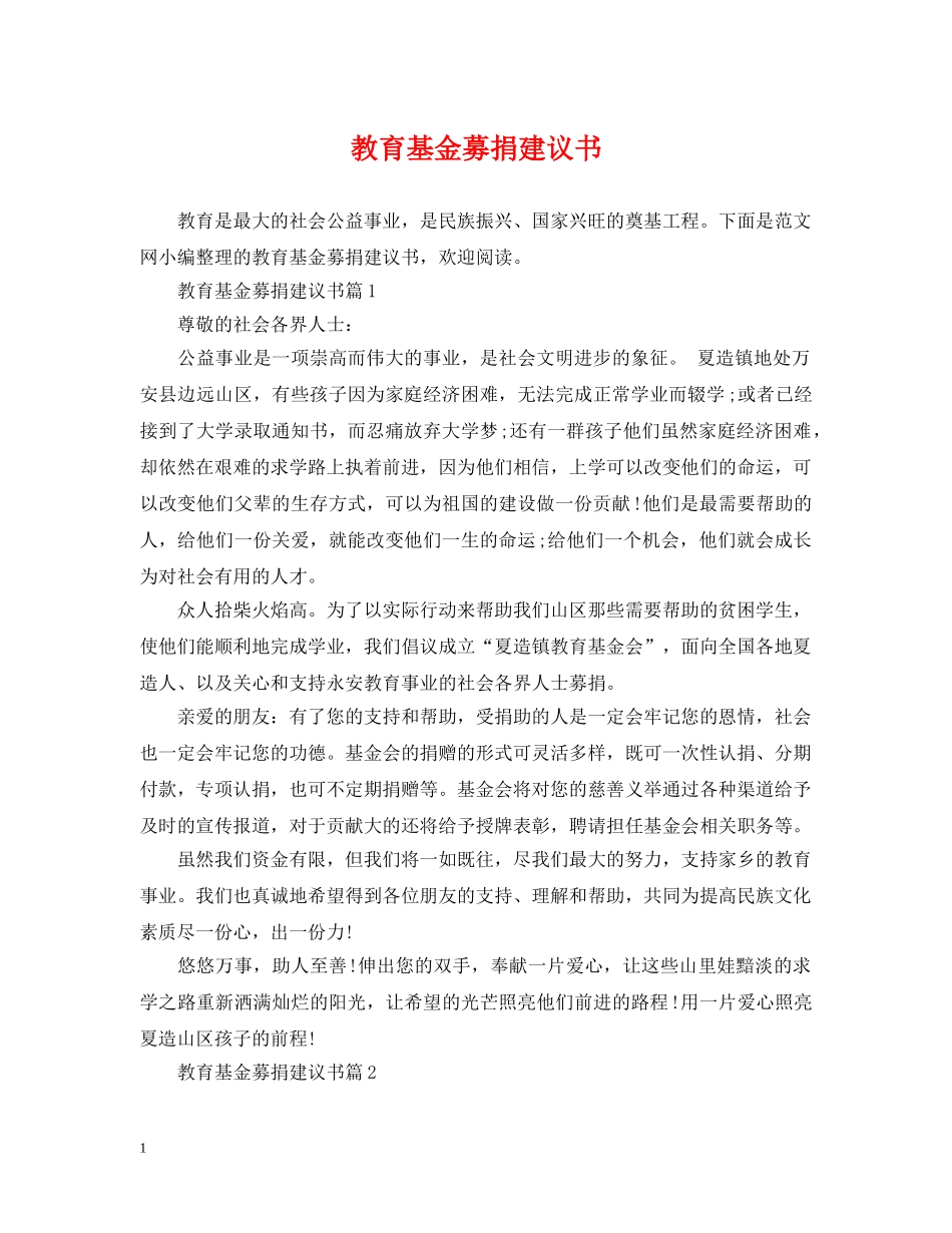 教育基金募捐建议书 _第1页