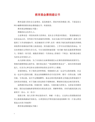 教育基金募捐建议书 