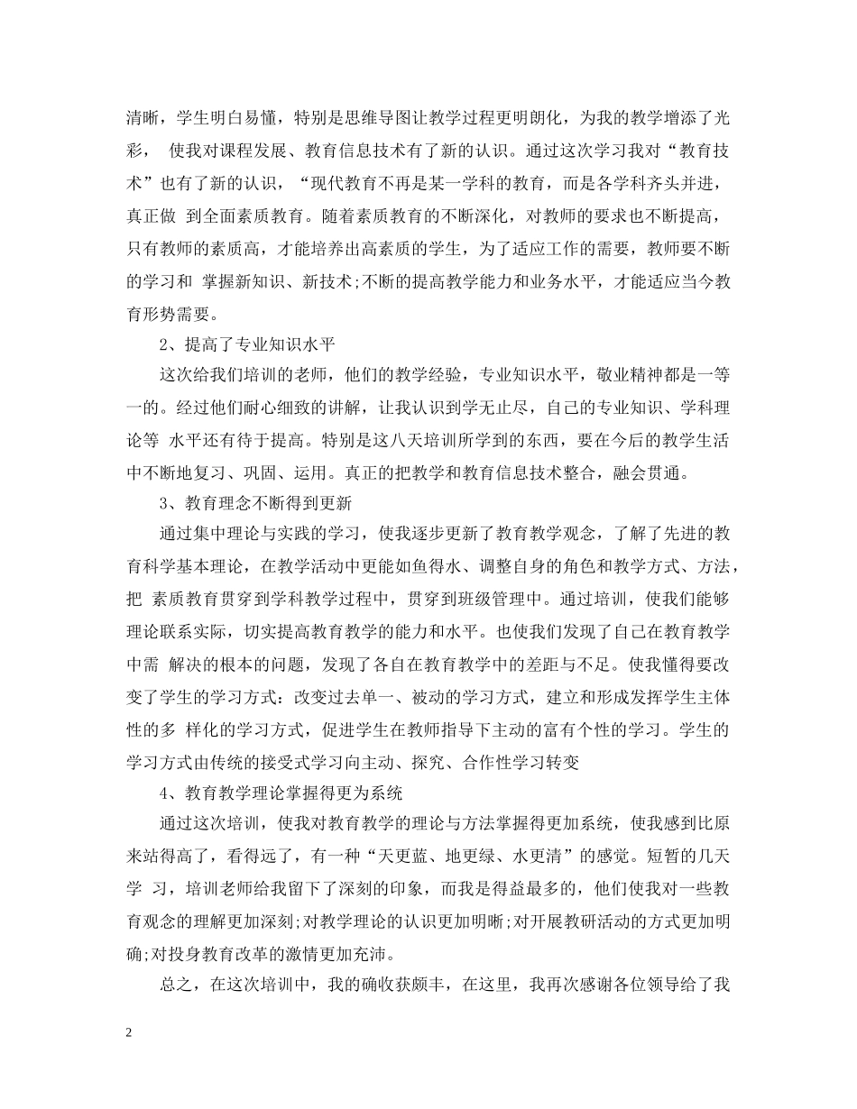 教育技术培训的感想 _第2页
