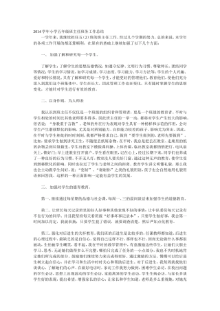 2014学年小学五年级班主任班务工作总结