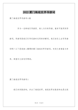2024厦门海底世界导游词