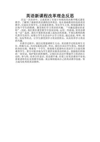 英语新课程改革理念反思