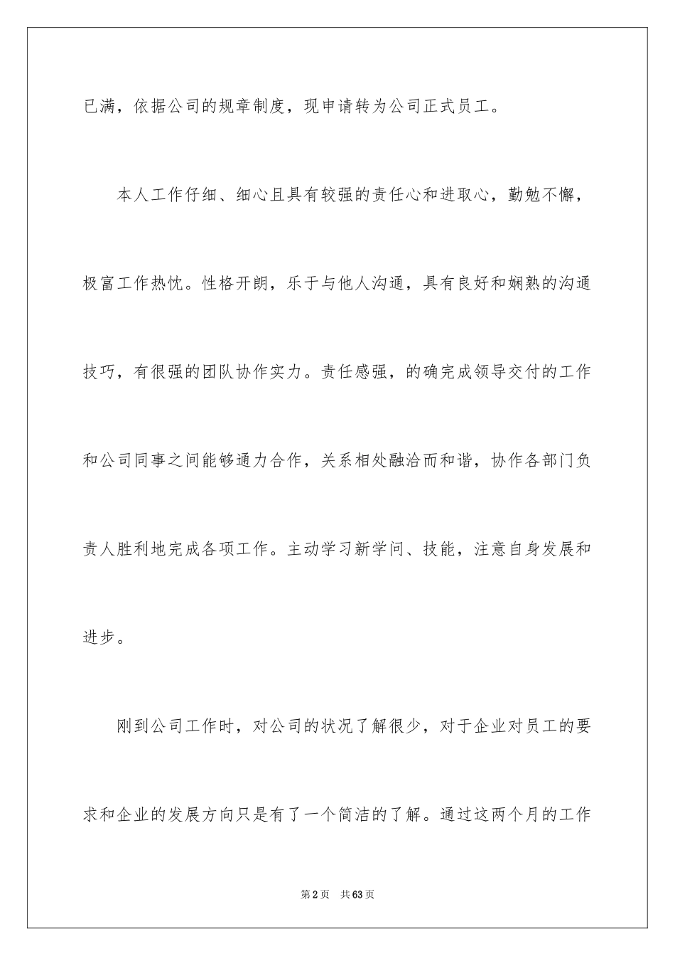 2024员工入职转正申请书_5_第2页