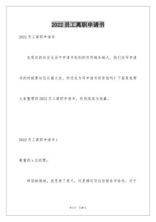 2024员工离职申请书_72