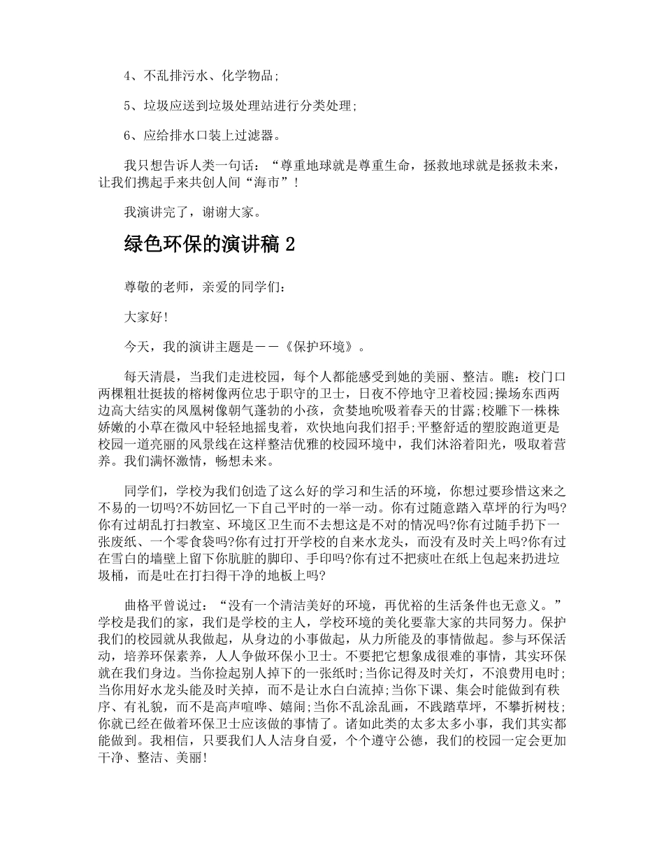 绿色环保的演讲稿_第2页