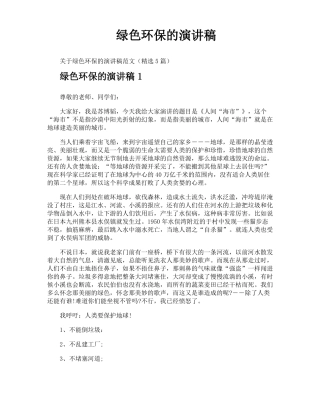 绿色环保的演讲稿