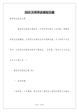 2024大学学业规划主题