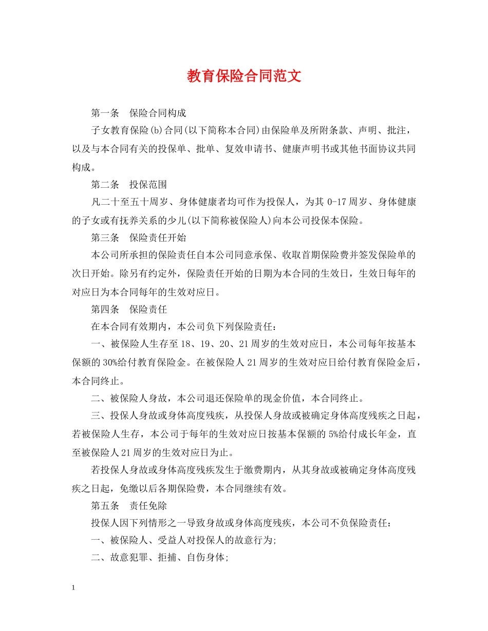 教育保险合同范文 _第1页