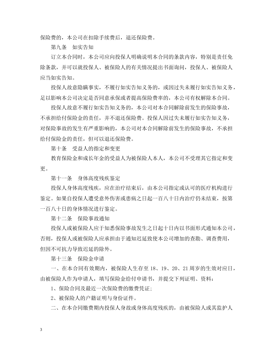 教育保险合同范文 _第3页