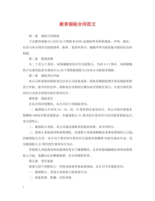 教育保险合同范文 