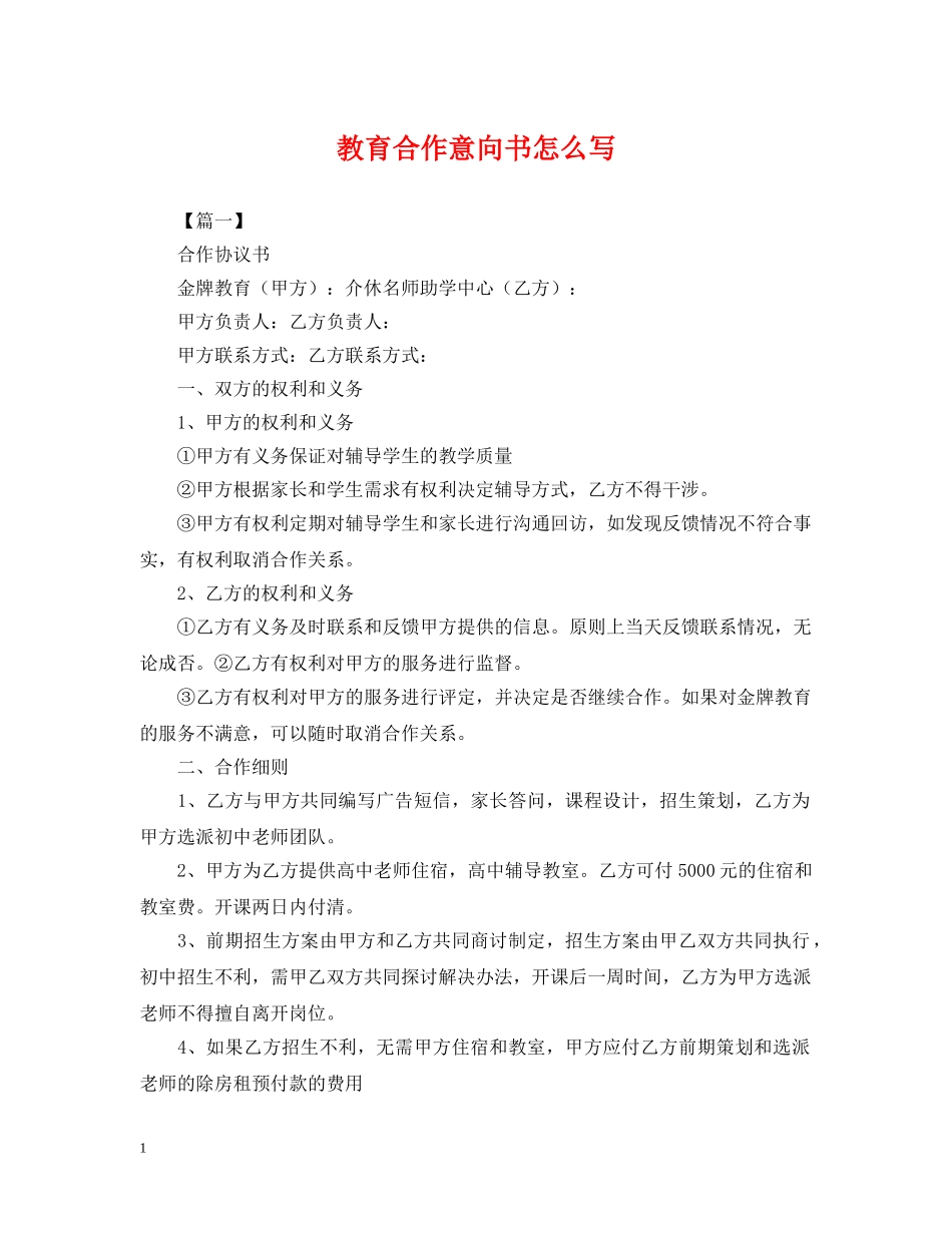 教育合作意向书怎么写 _第1页
