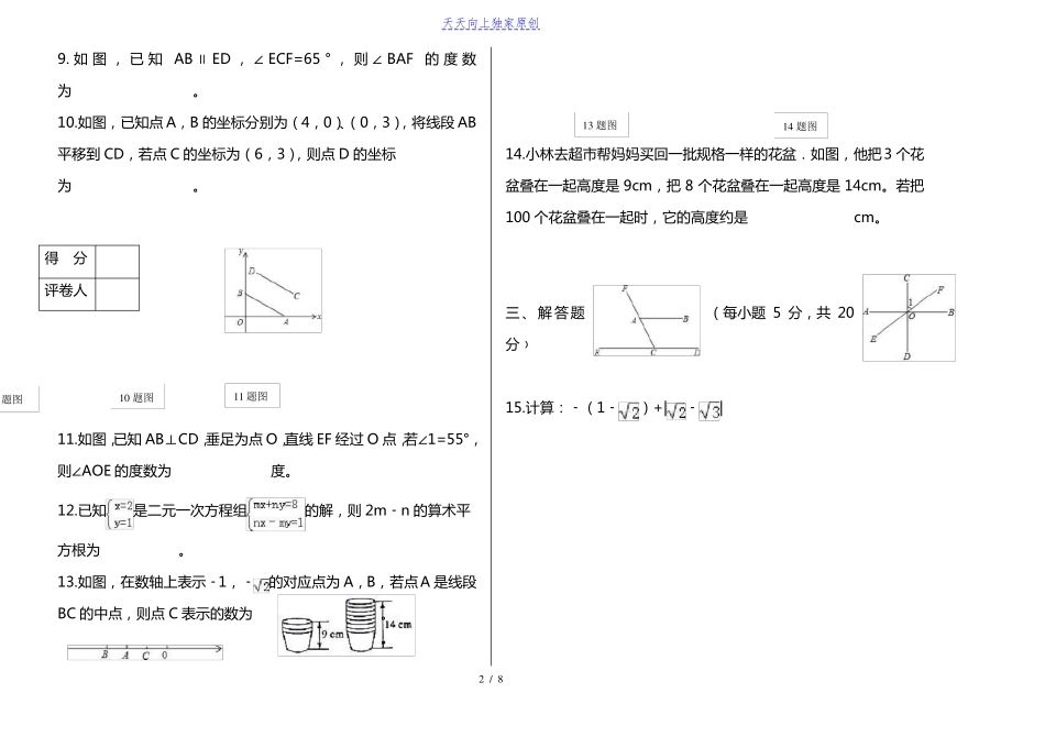 2022023学年七年数学下册期末模拟测试题含答案_第2页