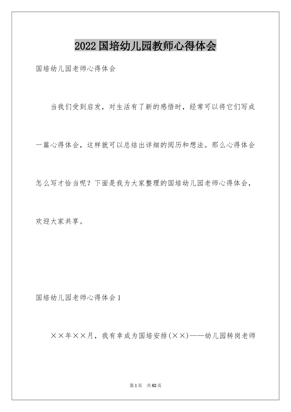 2024国培幼儿园教师心得体会_第1页