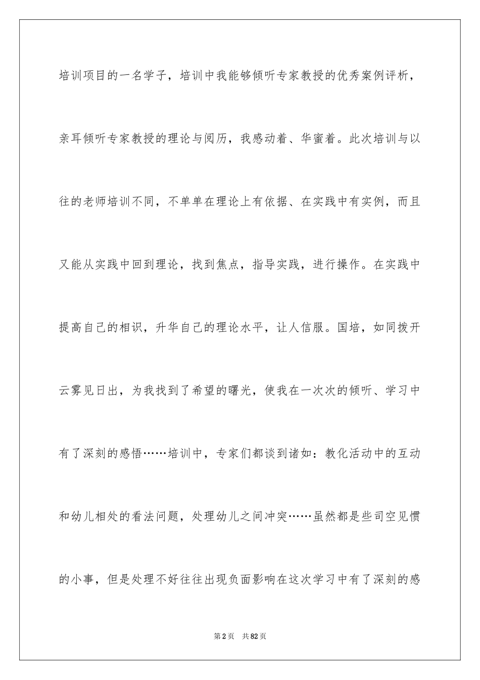 2024国培幼儿园教师心得体会_第2页