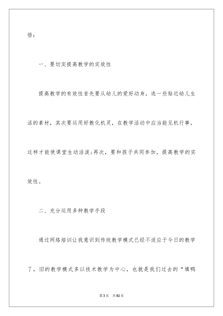 2024国培幼儿园教师心得体会_第3页