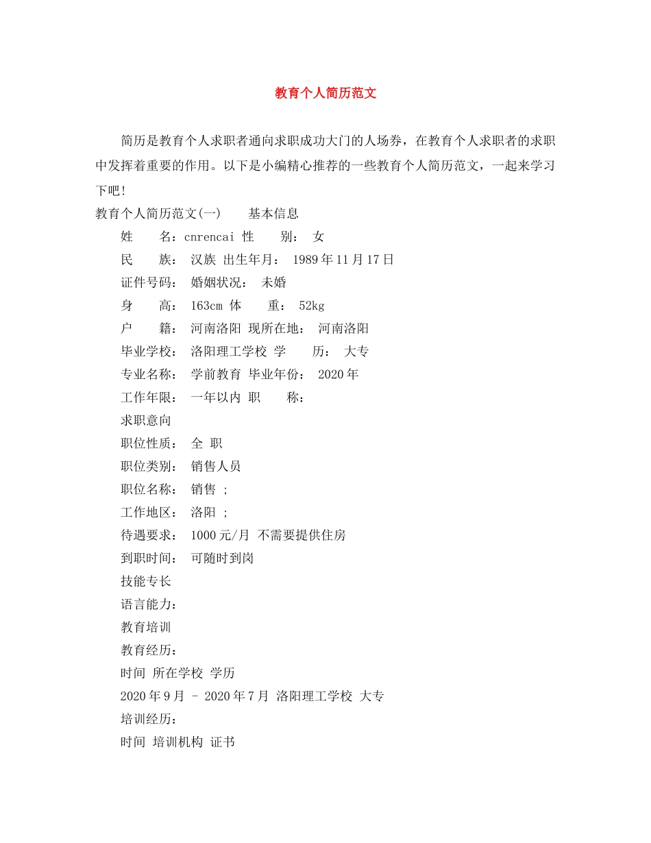 教育个人简历范文 _第1页