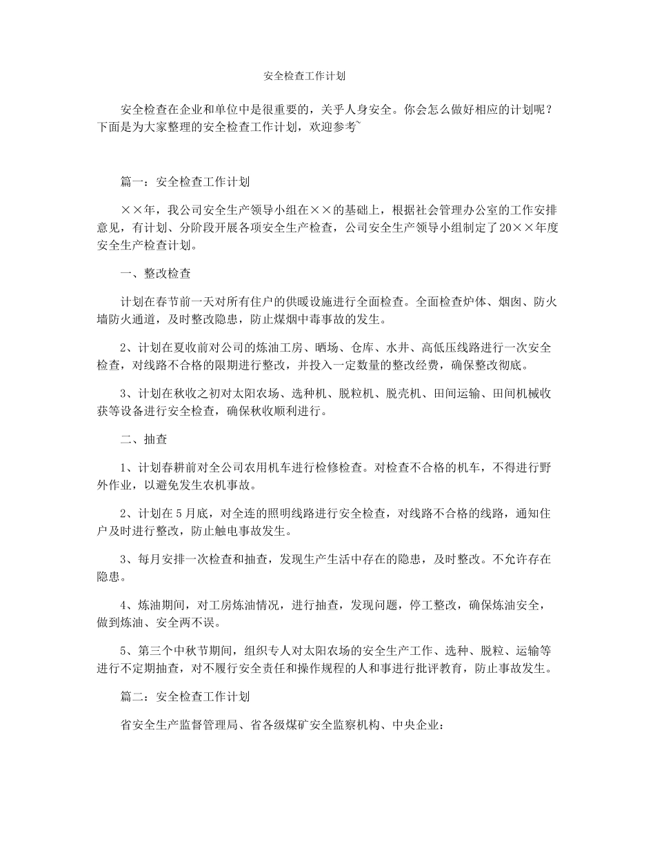 安全检查工作计划_第1页
