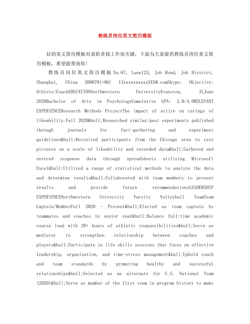 教练员岗位英文简历模板 _第1页