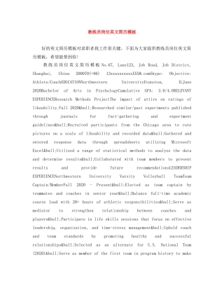 教练员岗位英文简历模板 